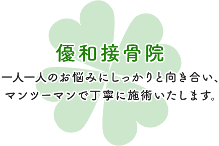 マンツーマンで丁寧に施術いたします。