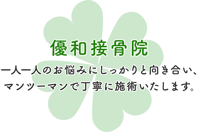 マンツーマンで丁寧に施術いたします。